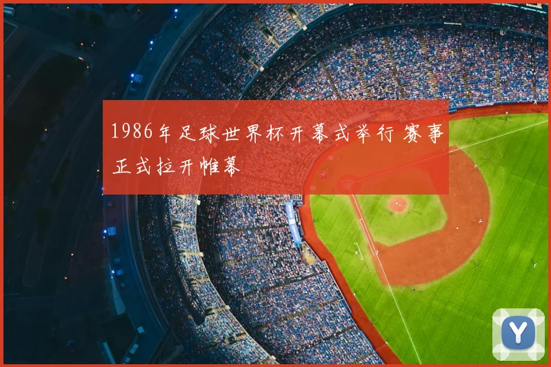 1986年足球世界杯开幕式举行 赛事正式拉开帷幕