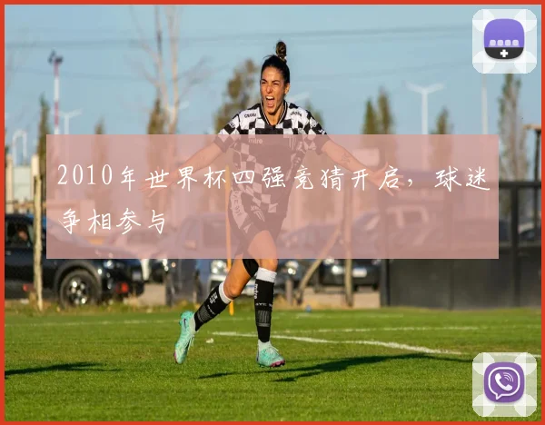 2010年世界杯四强竞猜开启,球迷争相参与