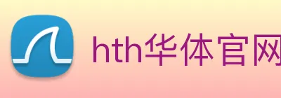 hth华体官网登录入口 Logo